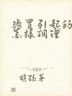 肠胃引起的口臭怎样调理