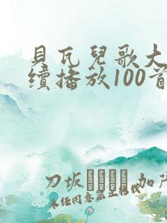 贝瓦儿歌大全连续播放100首