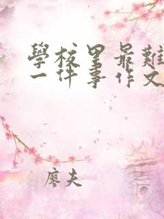 学校里最难忘的一件事作文300字