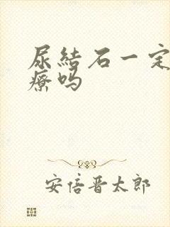 尿结石一定要治疗吗