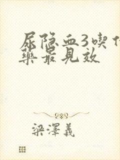 尿隐血3吃什么药最见效