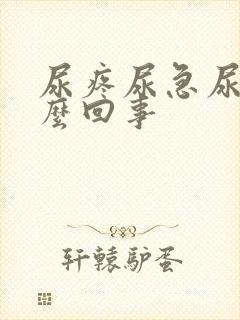 尿疼尿急尿频怎么回事