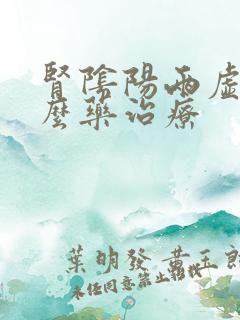 肾阴阳两虚用什么药治疗