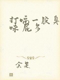 打嗝一股臭鸡蛋味 屁多