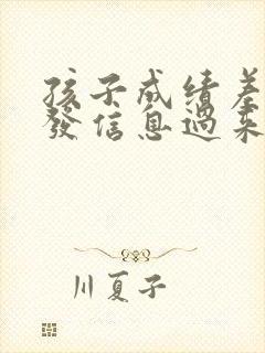 孩子成绩差老师发信息过来说怎么回好呢