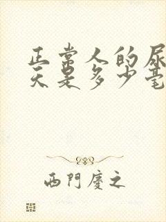 正常人的尿液一天是多少毫升