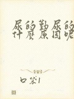 尿的勤尿的少是什么原因呢