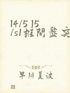 l4/5 l5/s1椎间盘突