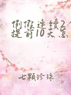 例假连续2个月提前10天怎么回事