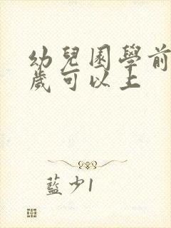 幼儿园学前班几岁可以上