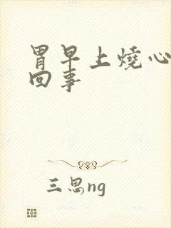 胃早上烧心怎么回事