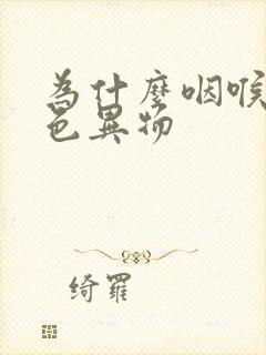 为什么咽喉有白色异物