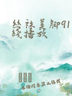 丝袜美脚91在线播放