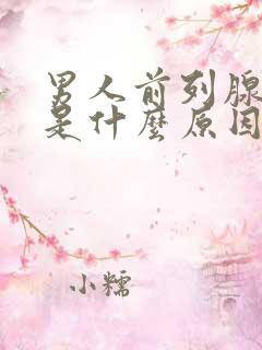 男人前列腺刺痛是什么原因