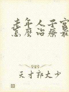 老年人子宫脱垂怎么治疗最好方法