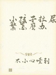 小孩子拉尿很频繁怎么办