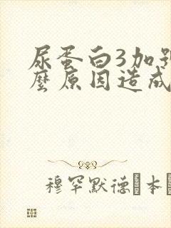 尿蛋白3加号什么原因造成的