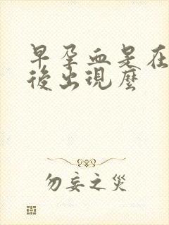 早孕血是在停经后出现么