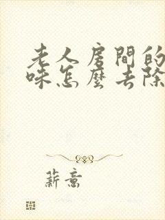 老人房间的尿骚味怎么去除