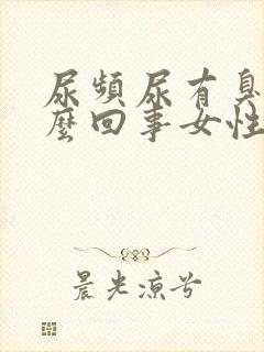 尿频尿有臭味怎么回事女性