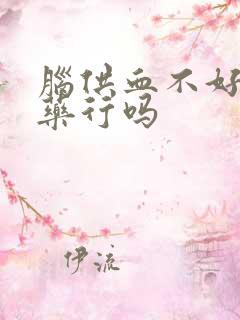 脑供血不好吃中药行吗