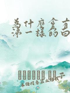 为什么会有像鼻涕一样的白带