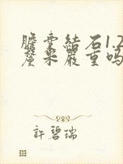 胆囊结石1.2厘米严重吗