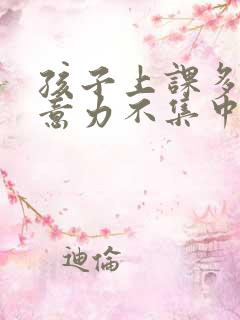 孩子上课多动注意力不集中是什么问题