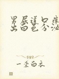 男尿道口痒一挤出白色分泌物