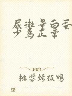 尿微量白蛋白多少为正常