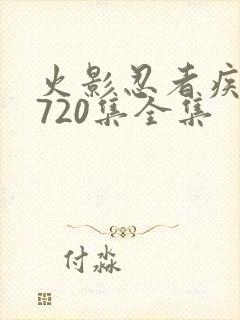 火影忍者疾风传720集全集