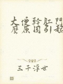 大便干肛门痛什么原因引起的