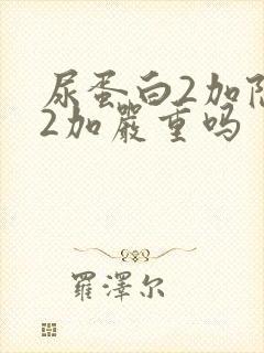 尿蛋白2加隐血2加严重吗