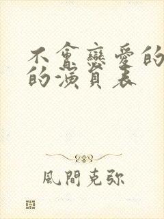 不会恋爱的我们的演员表