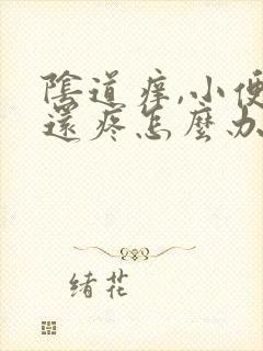 阴道痒,小便时还疼怎么办