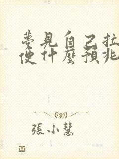 梦见自己拉大小便什么预兆