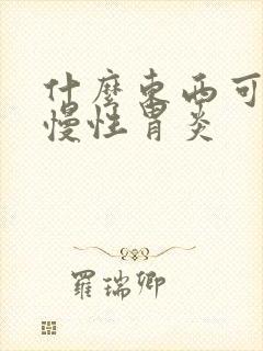 什么东西可以治慢性胃炎