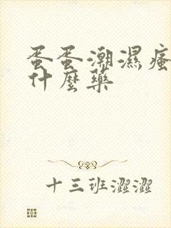 蛋蛋潮湿瘙痒用什么药