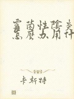 霉菌性阴炎反复怎么办用什么药