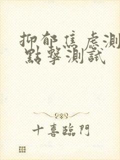 抑郁焦虑测试表 点击测试