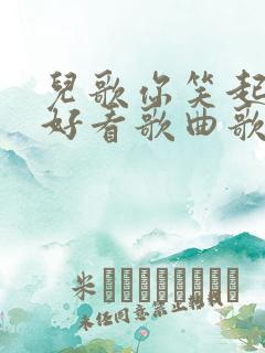 儿歌你笑起来真好看歌曲歌词