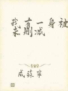 我有一身被动技未删减