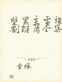 双男主电视剧韩剧推荐全集免费观看