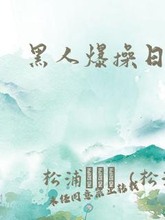 黑人爆操日本妞