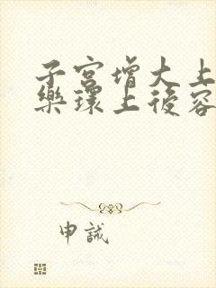 子宫增大上曼月乐环上后容易掉吗