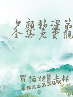 夕颜动漫第一季全集免费观看高清