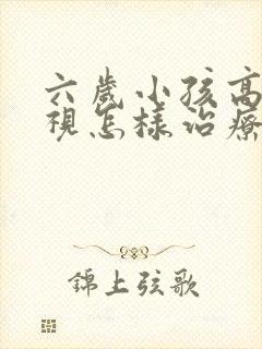 六岁小孩高度近视怎样治疗