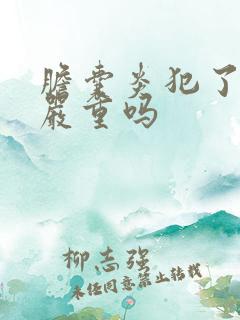 胆囊炎犯了尿黄严重吗