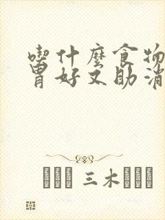 吃什么食物对肠胃好又助消化