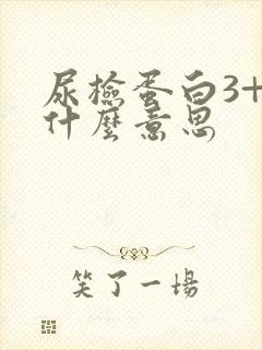 尿检蛋白3+是什么意思